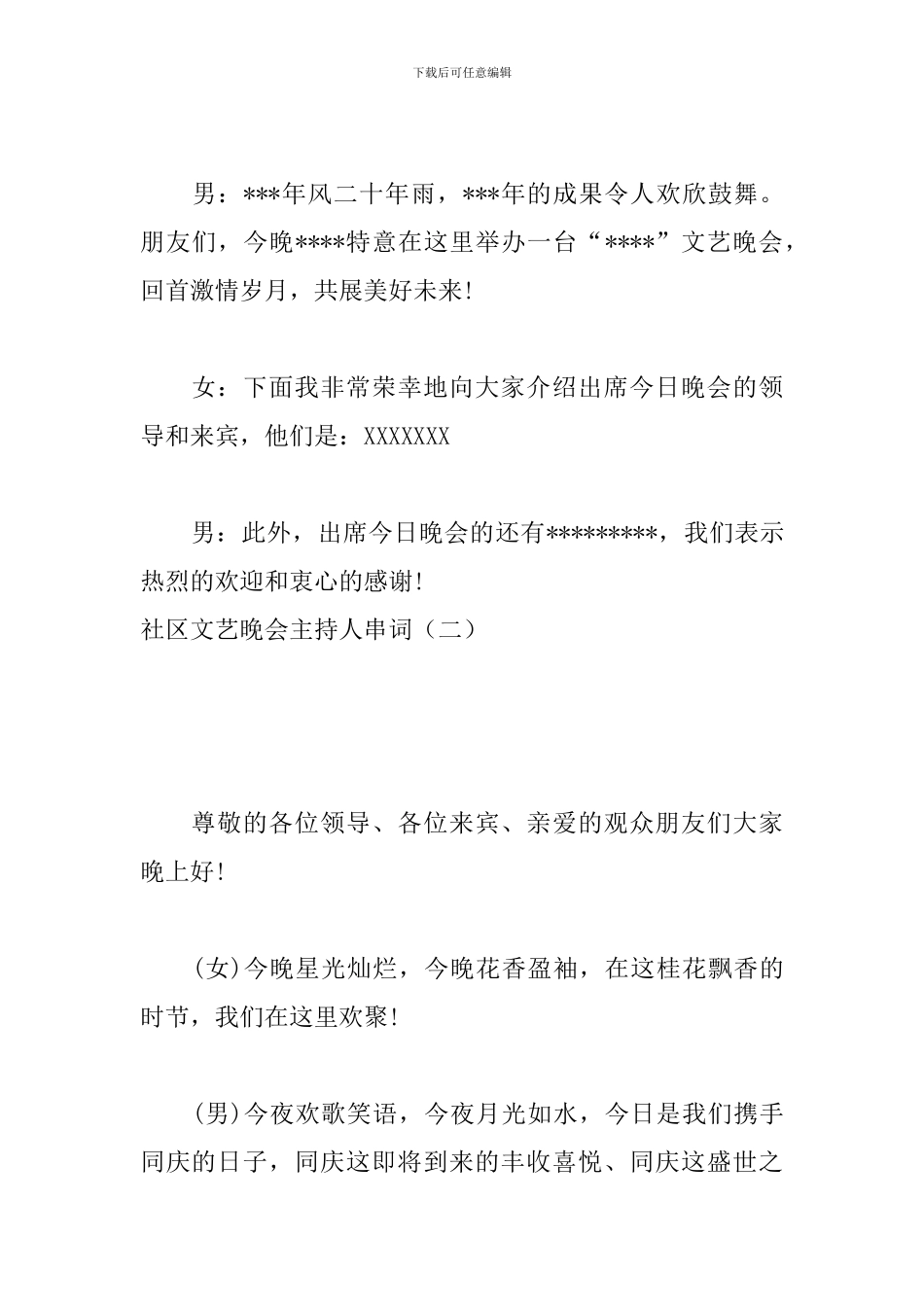 社区文艺晚会主持人串词_第2页