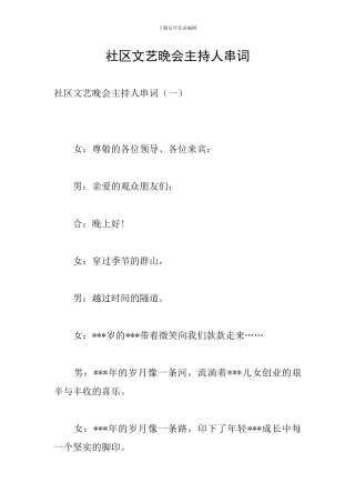 社区文艺晚会主持人串词