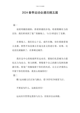 2024春季运动会通讯稿五篇