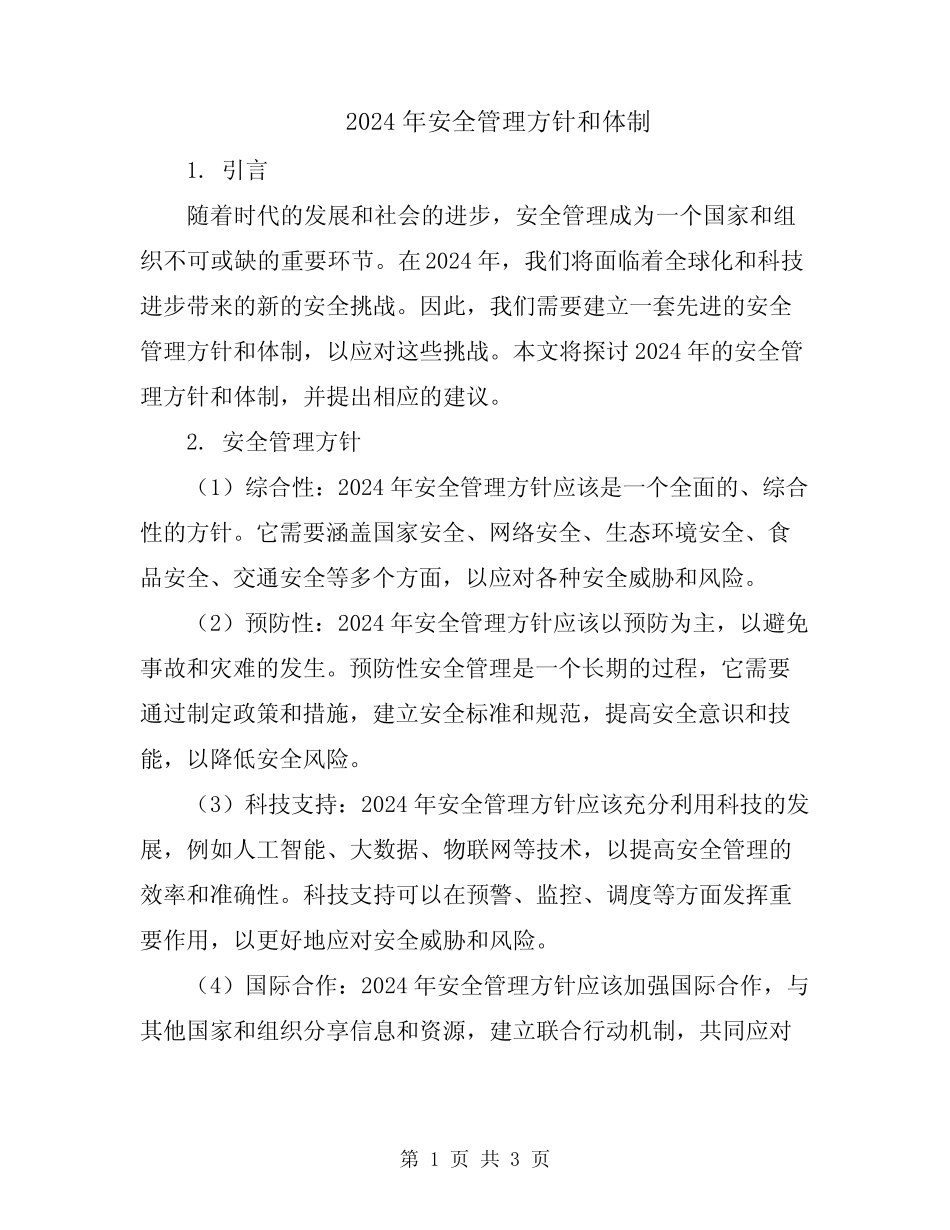 2024年安全管理方针和体制 _第1页