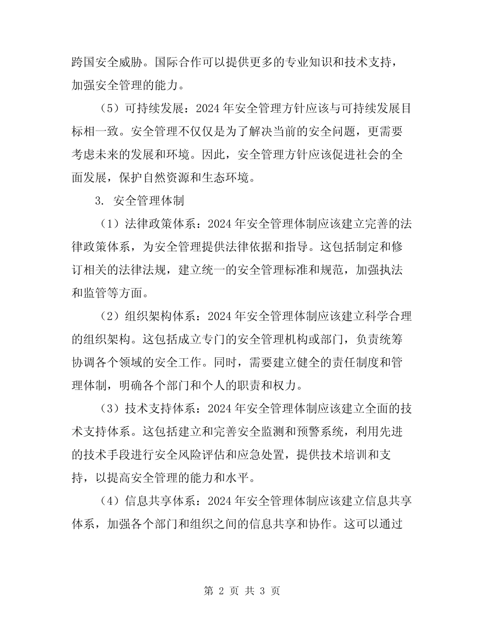2024年安全管理方针和体制 _第2页