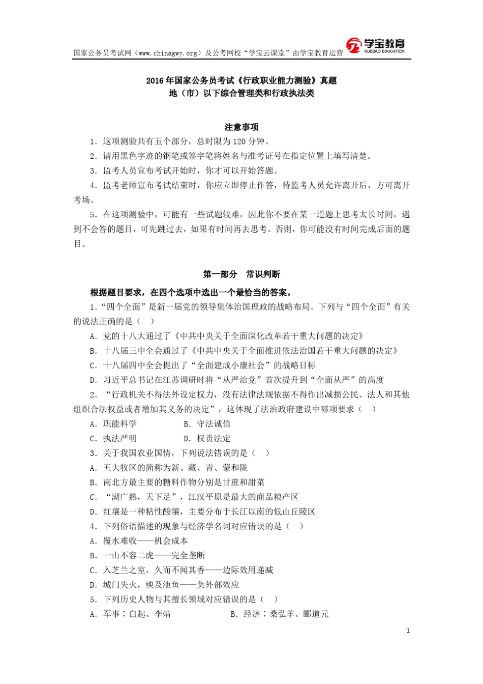 2016年国家公务员考试行测真题及答案(地市级) _第1页