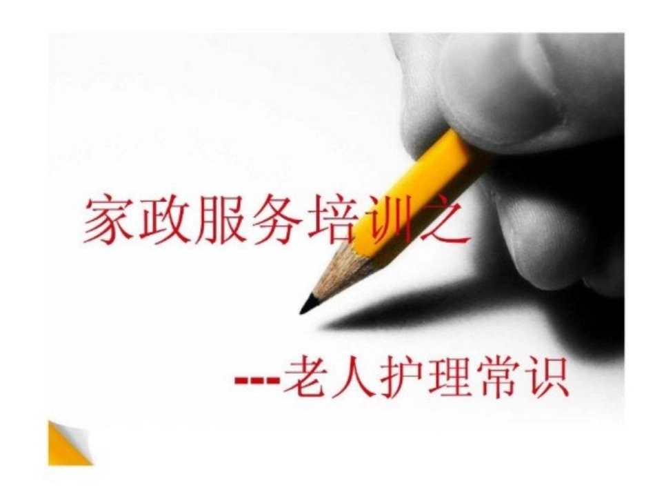 老年人护理课件_第1页