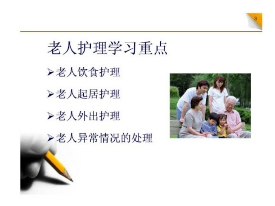 老年人护理课件_第3页