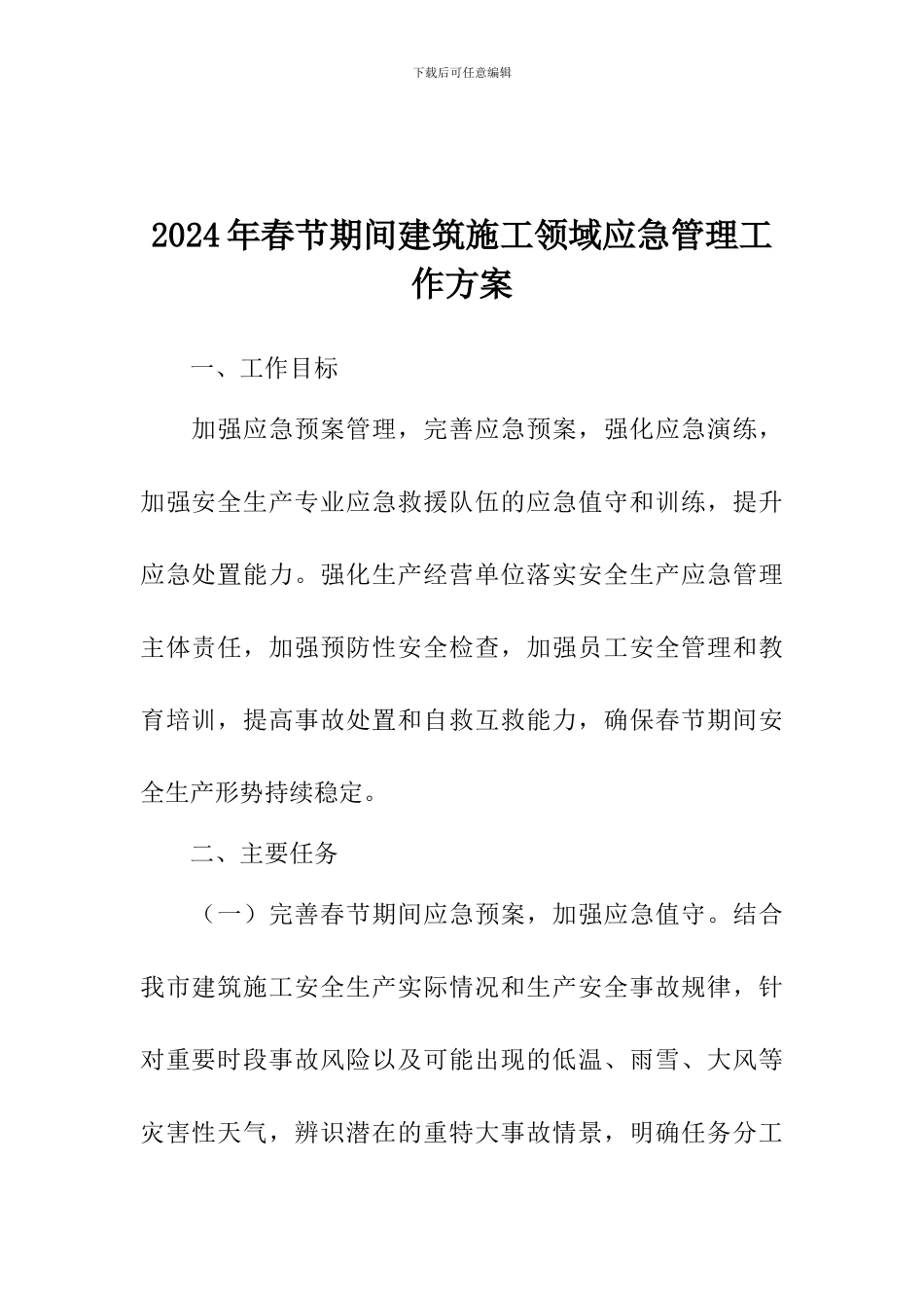 2024年春节期间建筑施工领域应急管理工作方案_第1页