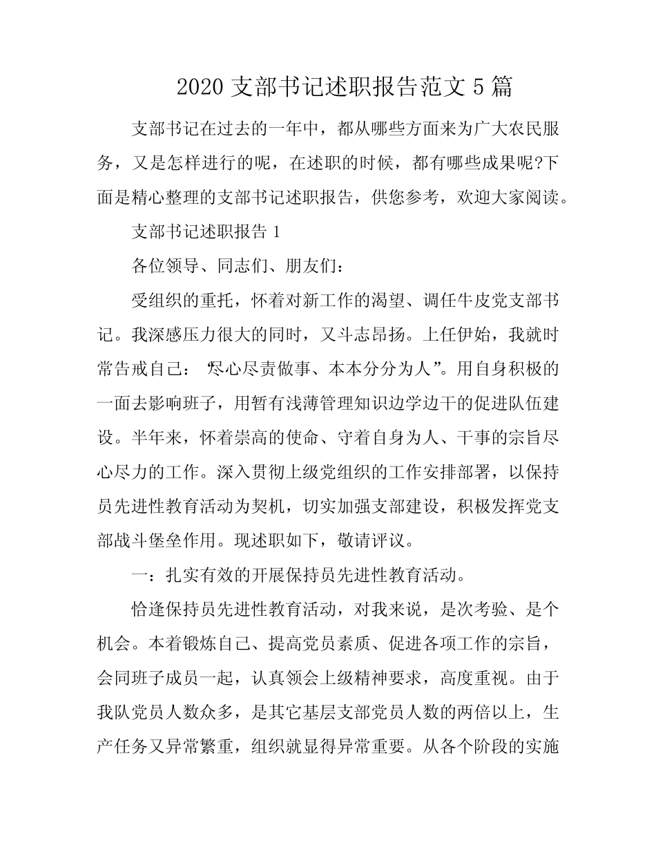 2020支部书记述职报告范文5篇_第1页