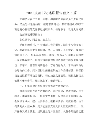 2020支部书记述职报告范文5篇