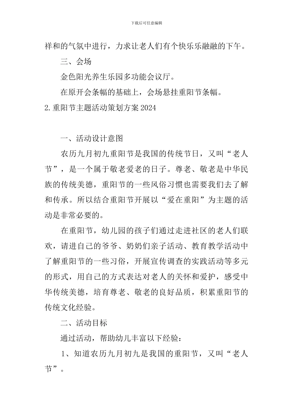 重阳节主题活动策划方案2024_第2页