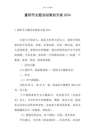 重阳节主题活动策划方案2024