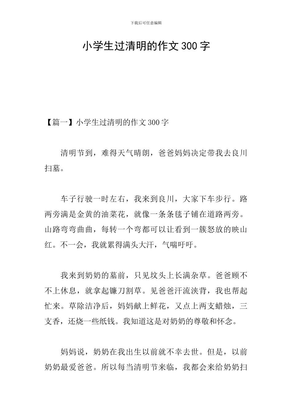 小学生过清明的作文300字_第1页