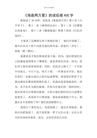 《海底两万里》的读后感400字