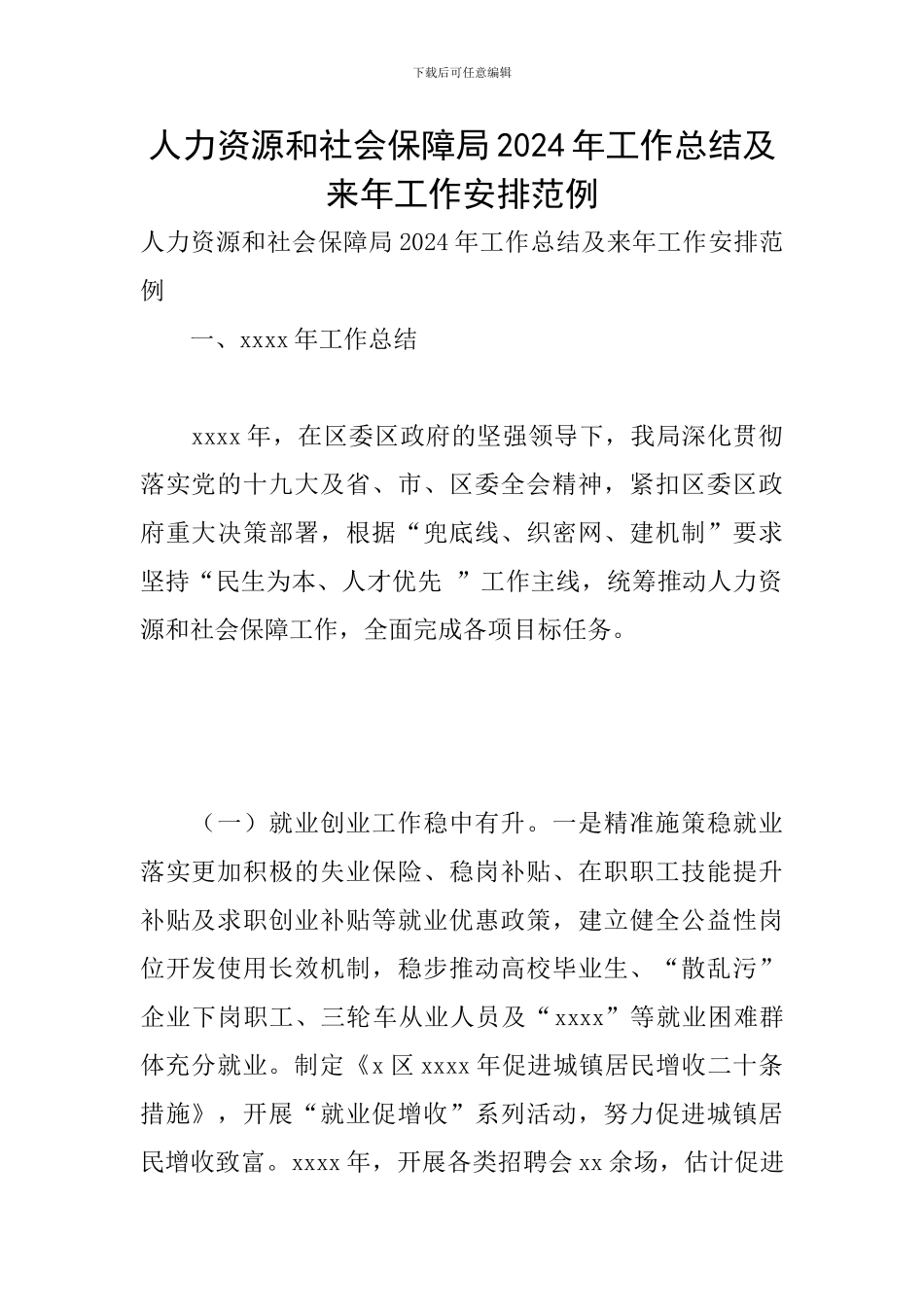 人力资源和社会保障局2024年工作总结及来年工作安排范例_第1页