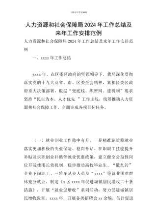 人力资源和社会保障局2024年工作总结及来年工作安排范例