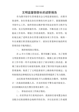 文明监督部部长的述职报告