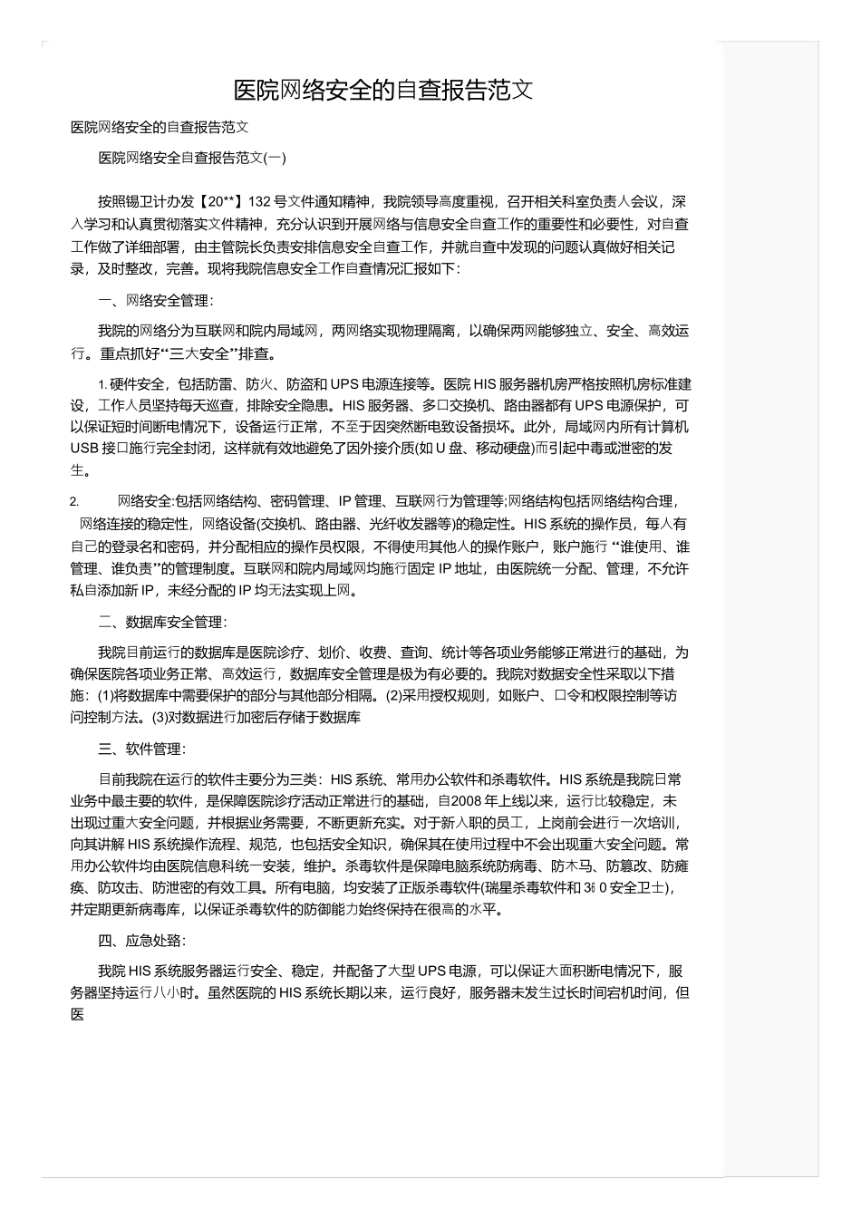 医院网络安全的自查报告_第1页