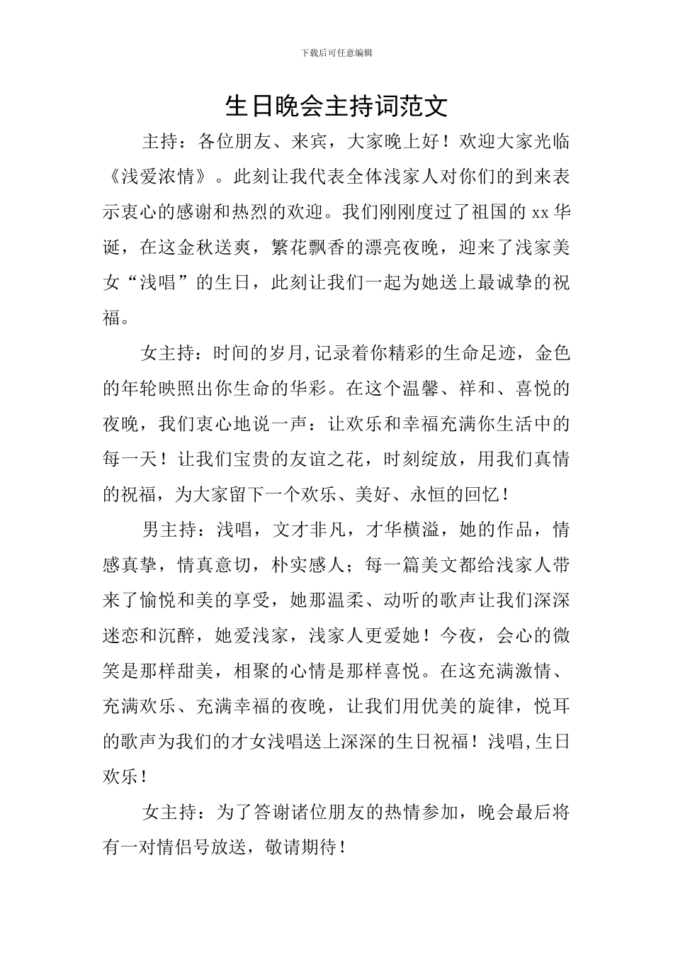 生日晚会主持词范文_第1页