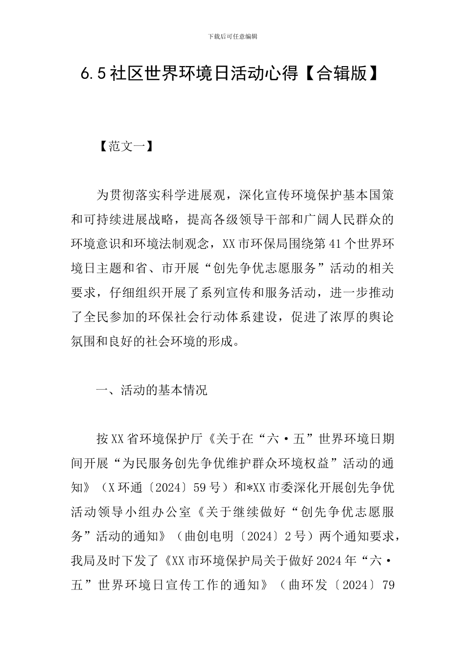 6.5社区世界环境日活动心得_第1页
