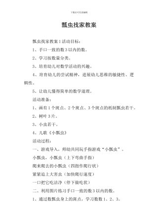瓢虫找家教案