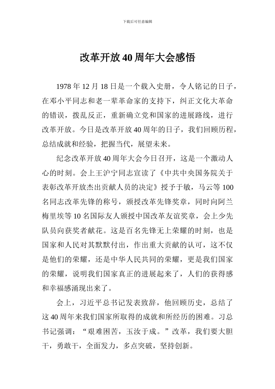 改革开放40周年大会感悟_第1页