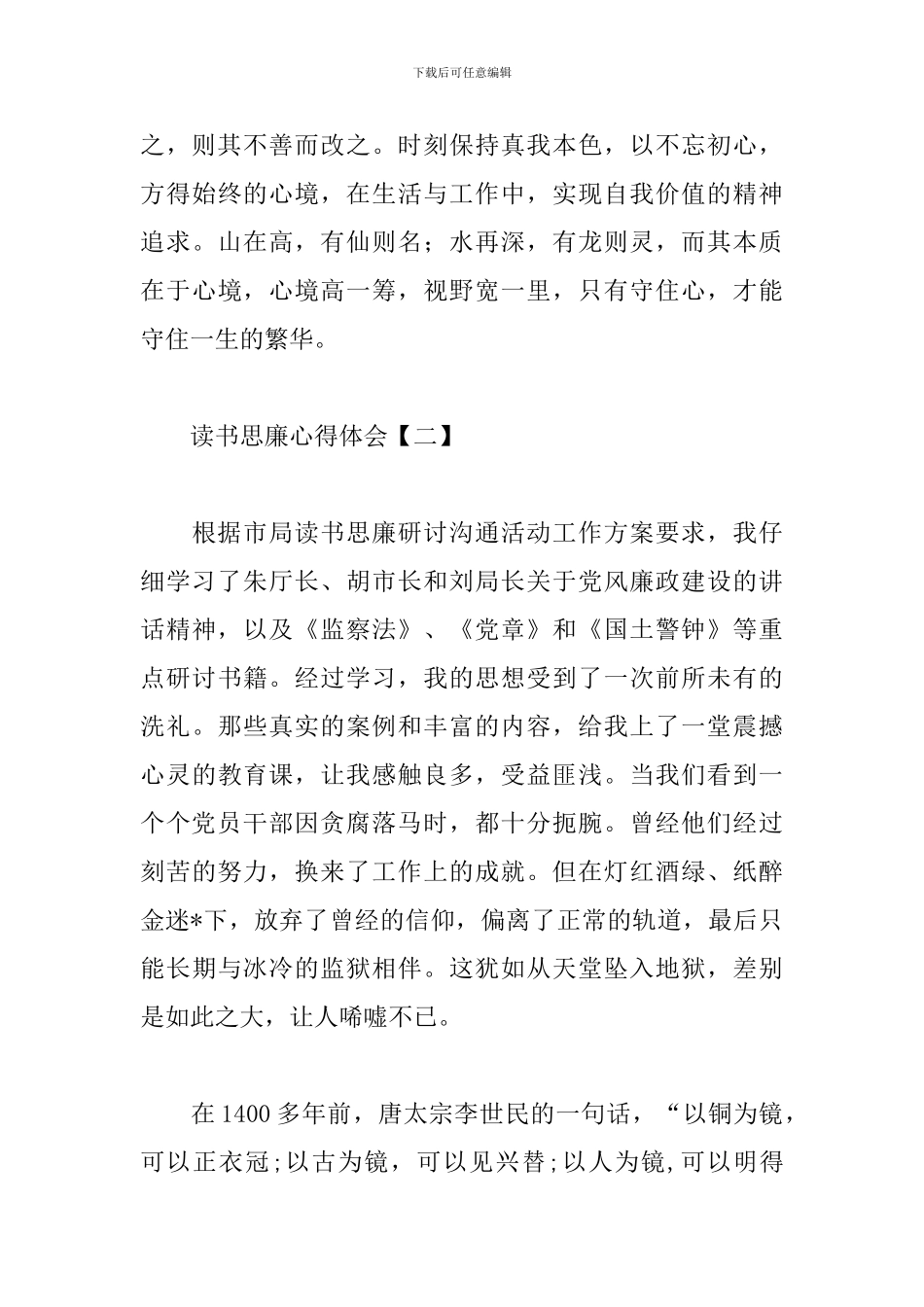 精华版读书思廉心得体会范文汇总_第3页