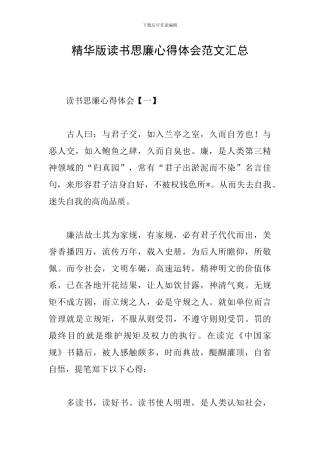 精华版读书思廉心得体会范文汇总