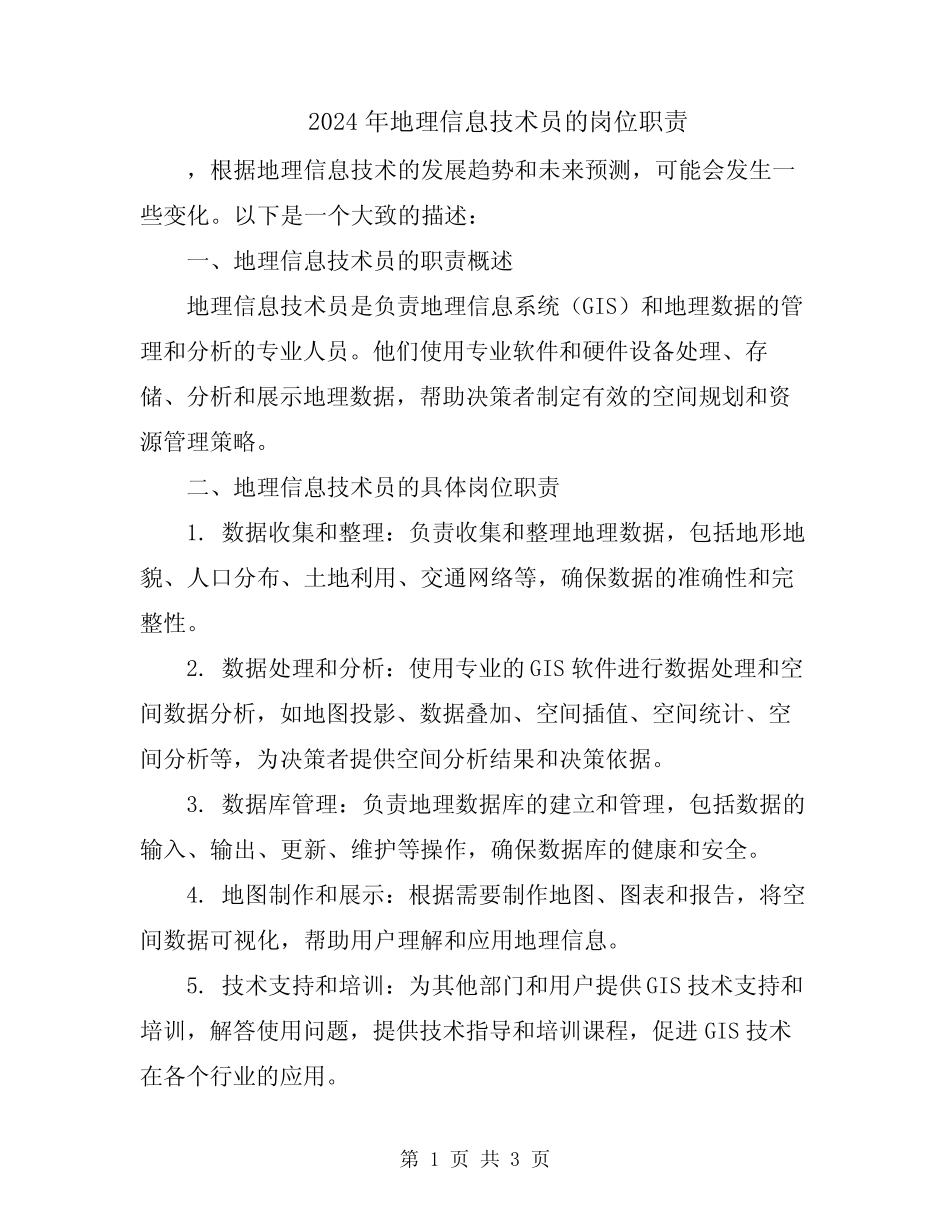 2024年地理信息技术员的岗位职责 _第1页