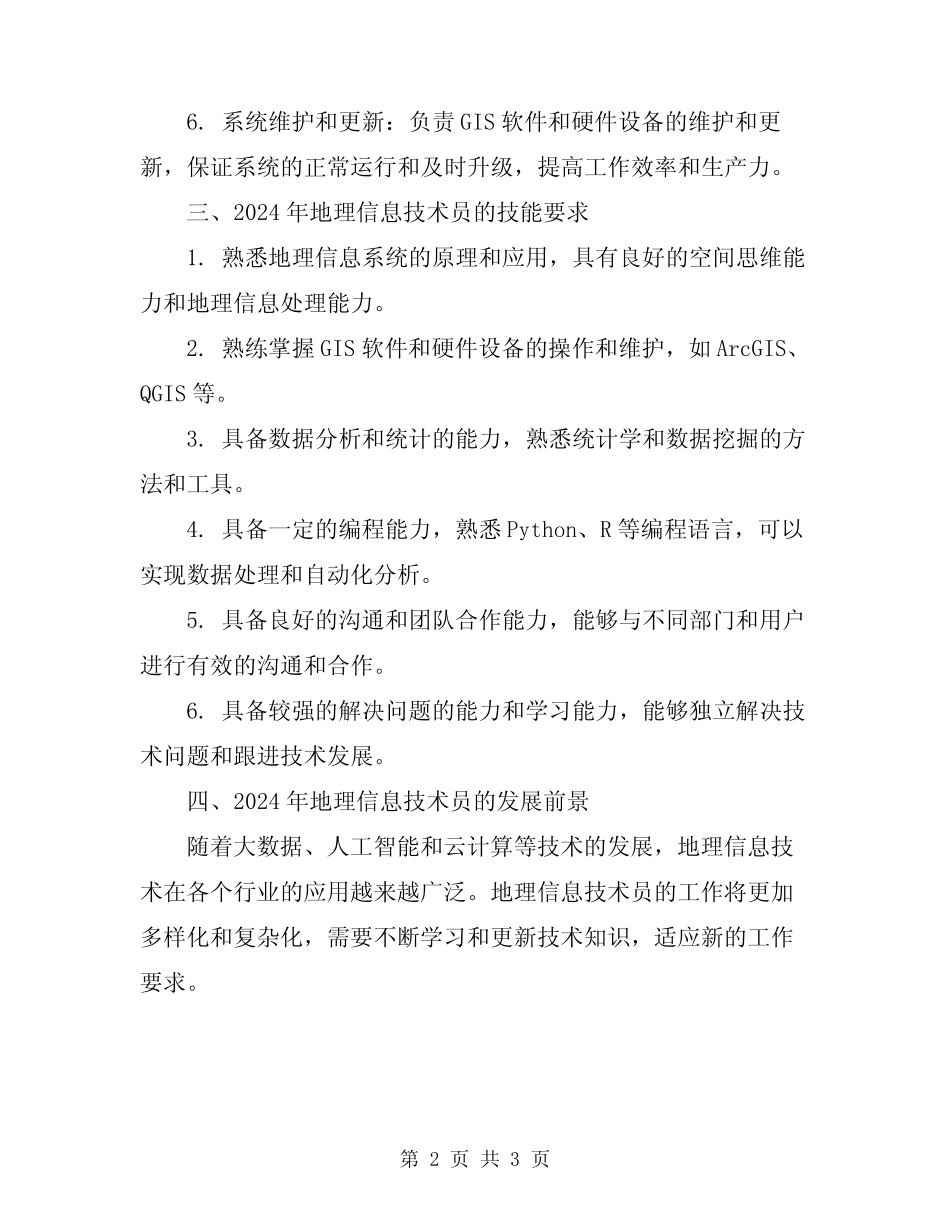 2024年地理信息技术员的岗位职责 _第2页