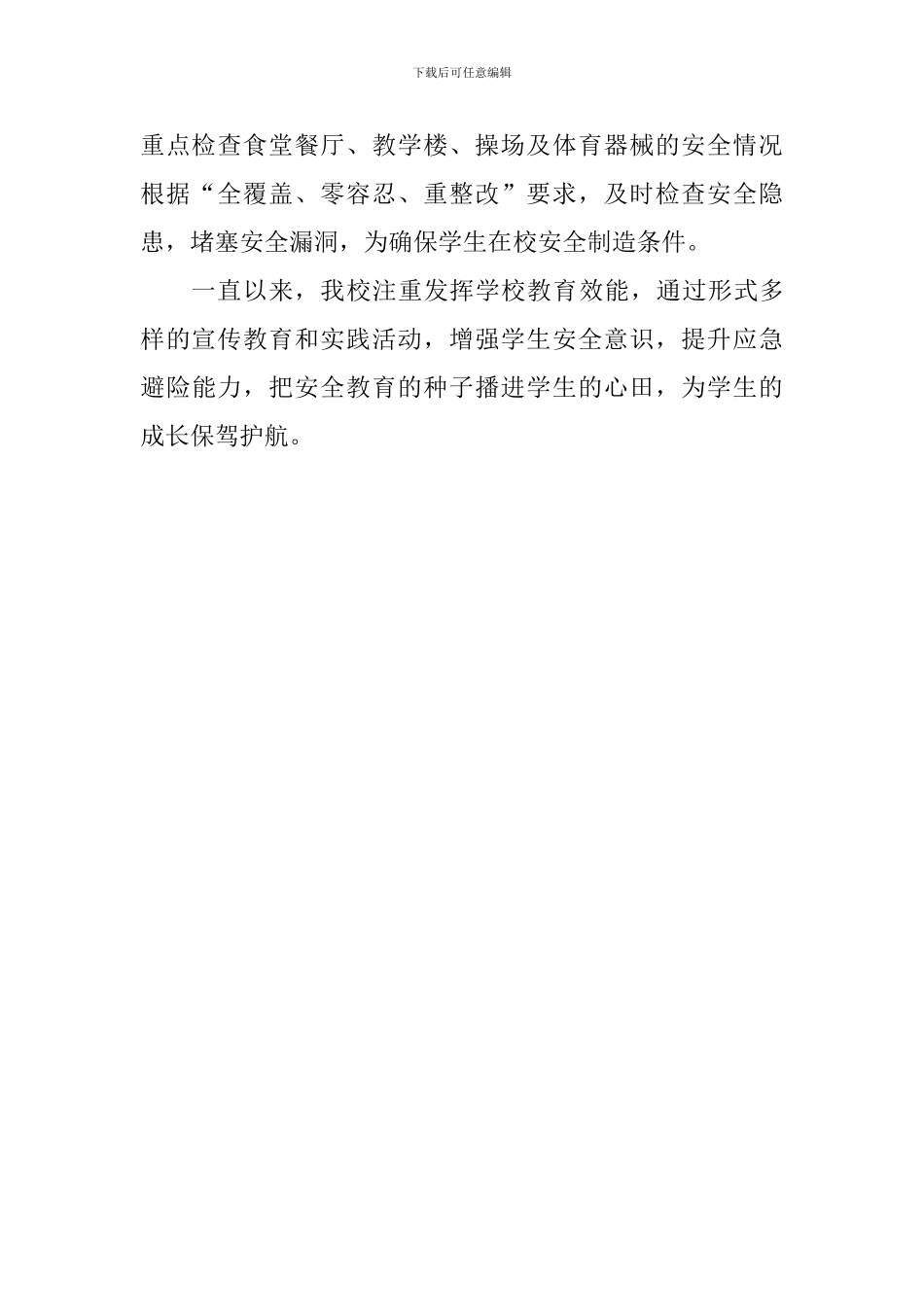 小学“安全教育日”主题活动总结_第2页