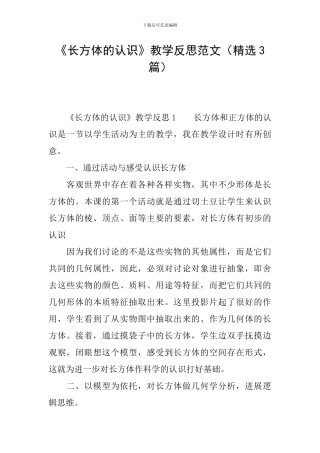 《长方体的认识》教学反思范文
