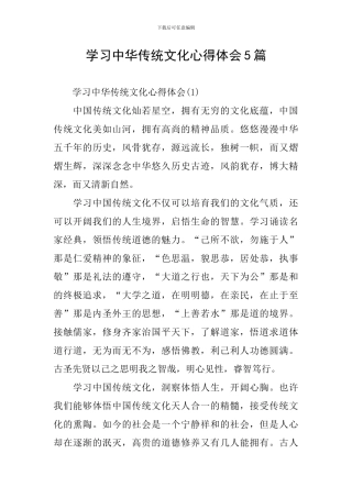 学习中华传统文化心得体会5篇