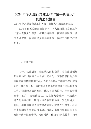 2024年个人履行党建工作“第一责任人”职责述职报告