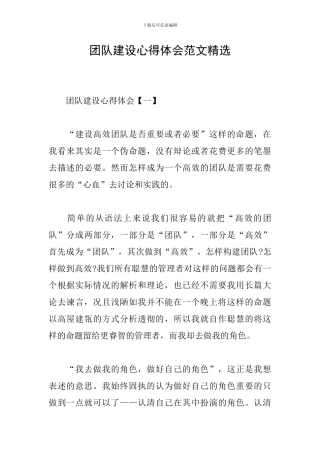 团队建设心得体会范文精选