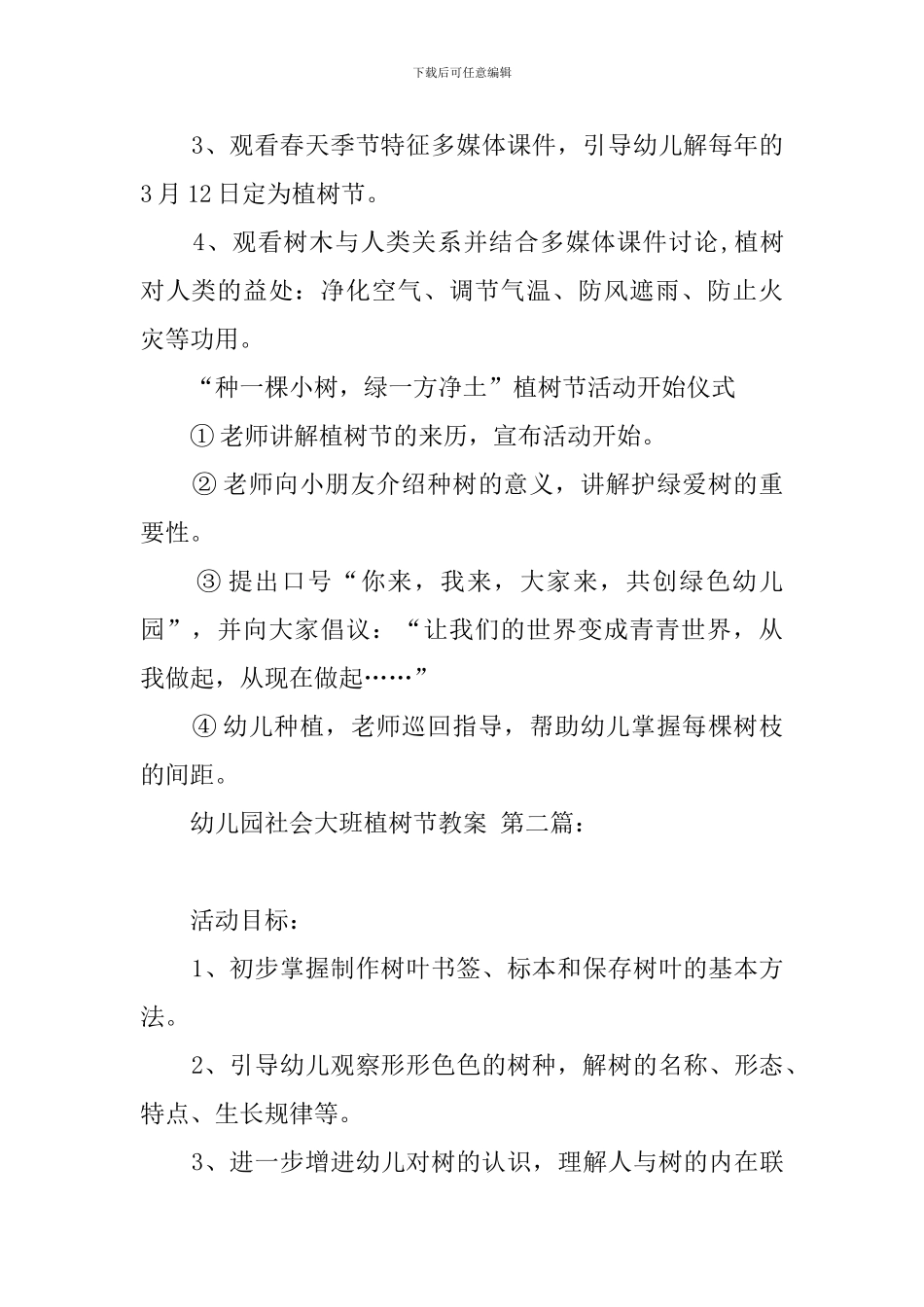 幼儿园社会大班植树节教案_第2页
