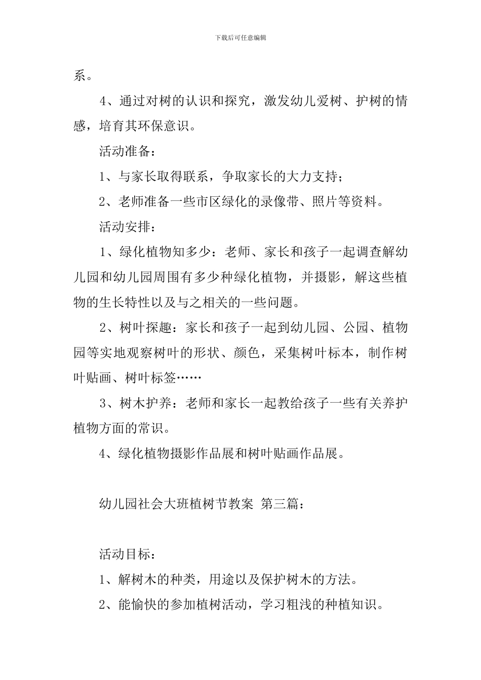 幼儿园社会大班植树节教案_第3页