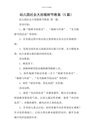 幼儿园社会大班植树节教案