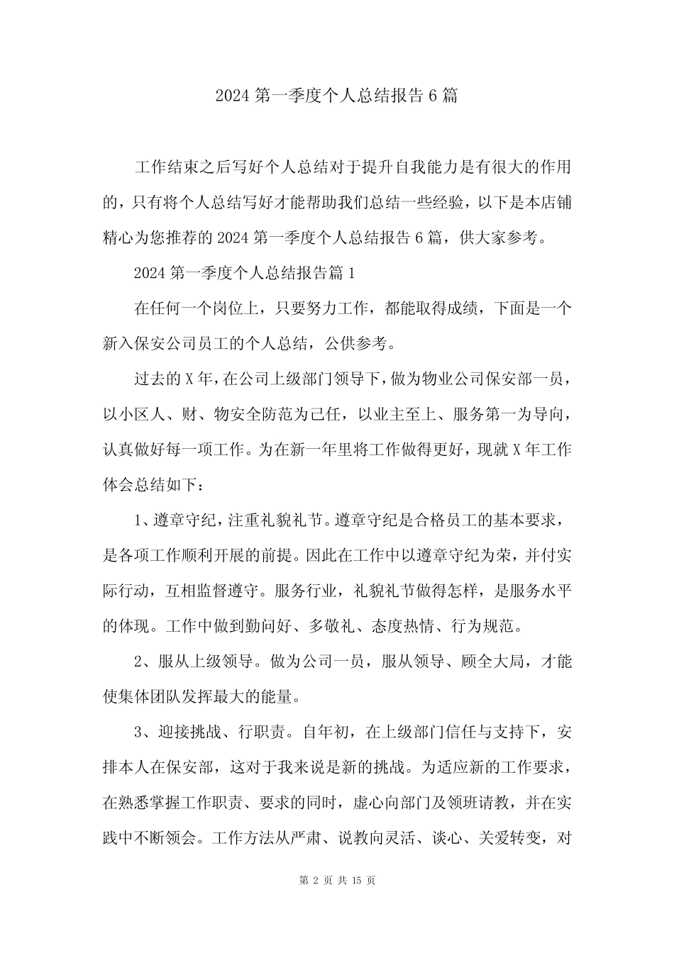 2024第一季度个人总结报告6篇 _第2页