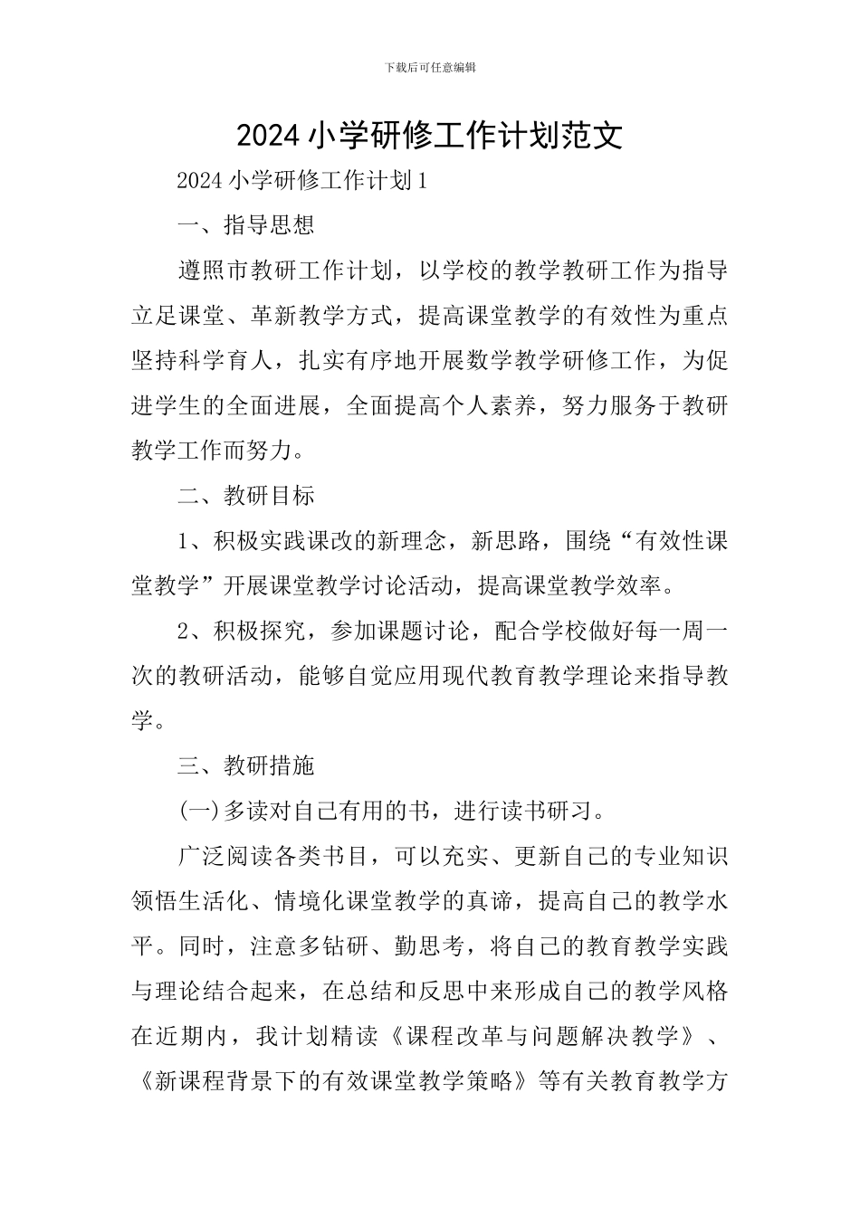 2024小学研修工作计划范文_第1页