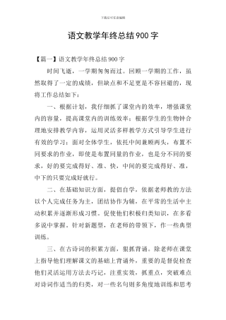 语文教学年终总结900字