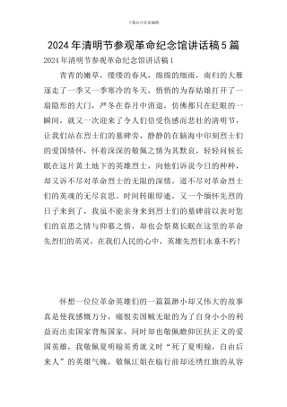 2024年清明节参观革命纪念馆讲话稿5篇