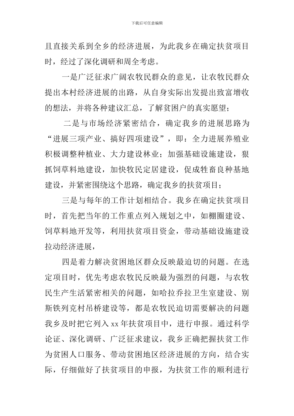 乡镇扶贫工作的月度总结范文_第3页