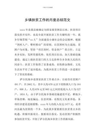 乡镇扶贫工作的月度总结范文