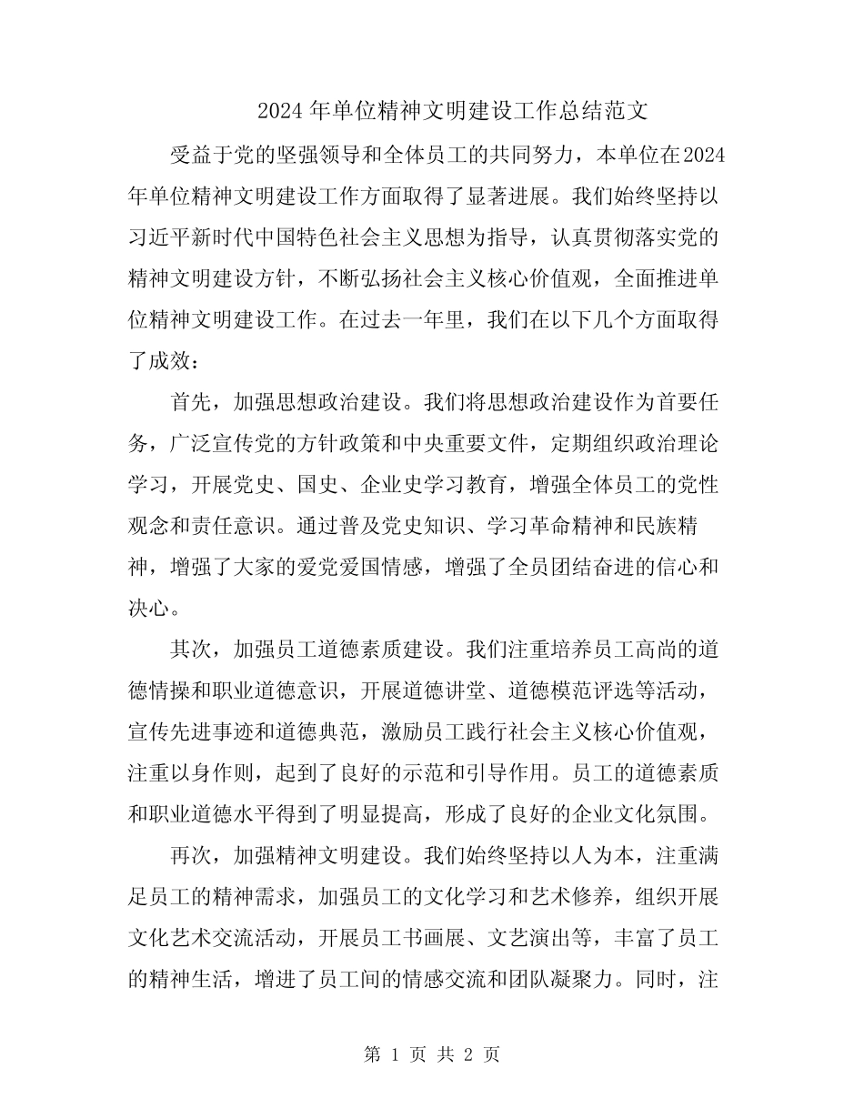 2024年单位精神文明建设工作总结范文_第1页