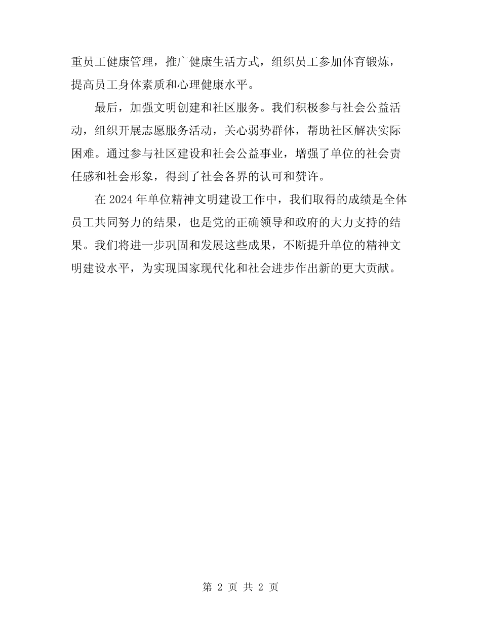 2024年单位精神文明建设工作总结范文_第2页