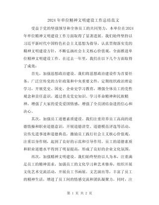 2024年单位精神文明建设工作总结范文