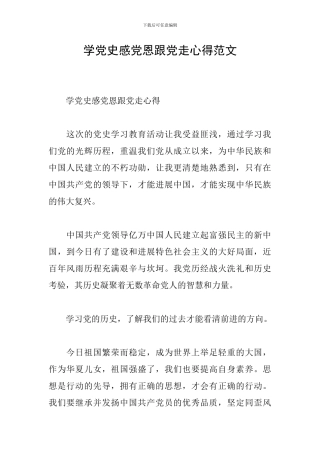 学党史感党恩跟党走心得范文