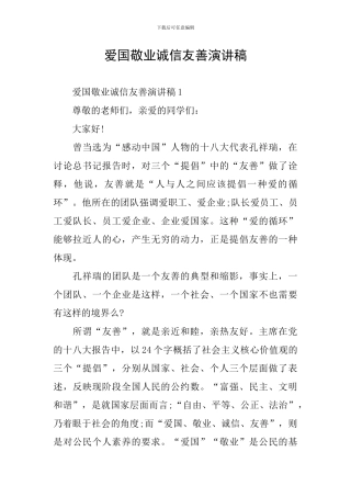 爱国敬业诚信友善演讲稿
