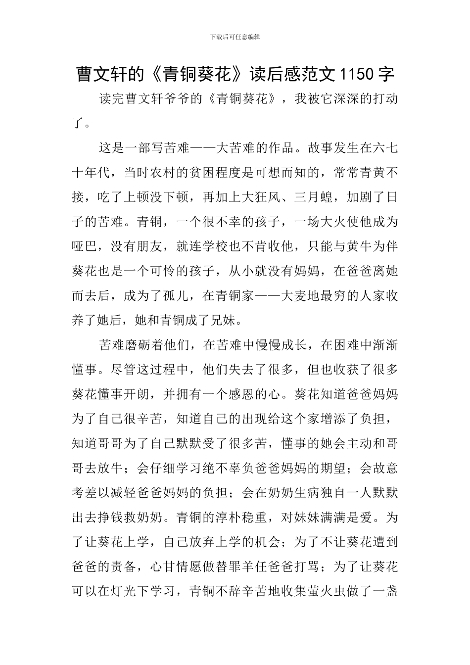 曹文轩的《青铜葵花》读后感范文1150字_第1页