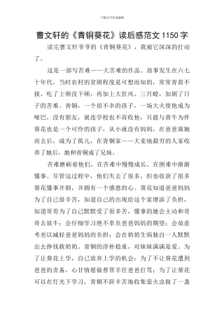 曹文轩的《青铜葵花》读后感范文1150字