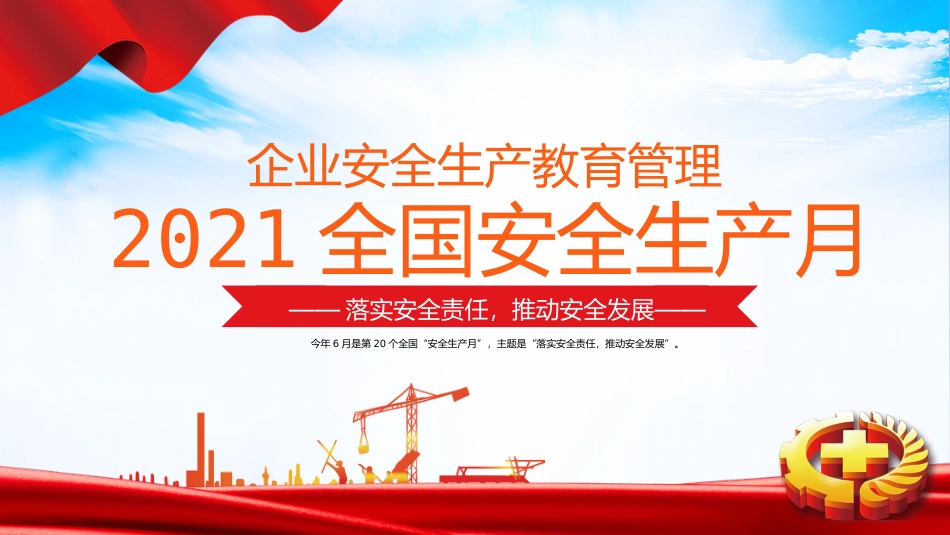 2021全国安全生产月企业安全教育管理宣教_第1页