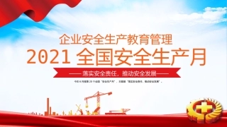 2021全国安全生产月企业安全教育管理宣教